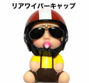【20】リアワイパーキャップ☆アクセサリーマスコット☆《ちょいワル赤ちゃんヘルメット》