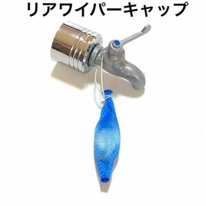 リアワイパーキャップアクセサリーマスコット《蛇口》