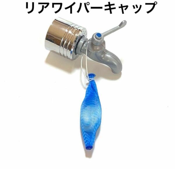 リアワイパーキャップアクセサリーマスコット《蛇口》