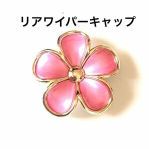 リアワイパーキャップ☆アクセサリーマスコット☆《プルメリアピンク系》