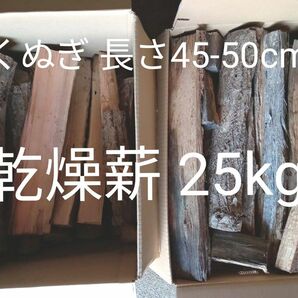 ★1セット限定★ 薪 くぬぎ 25kg 長さ45-50cm 太さ10cm 焚き木 乾燥薪 広葉樹