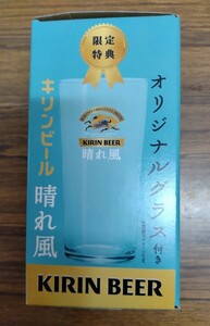 キリンビール 晴れ風 限定特典　オリジナルグラス　非売品　未使用