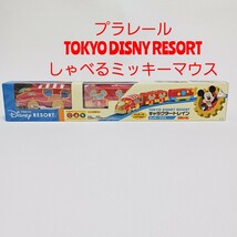 プラレール タカラトミー ディズニーリゾート ミッキーマウス しゃべる 電車 ディズニー　Disney限定プラレール_画像1