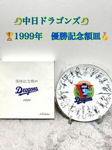 【送料込】中日ドラゴンズ　1999優勝記念額皿　Noritake(限定品) ノリタケ製 優勝記念プレート 飾り皿
