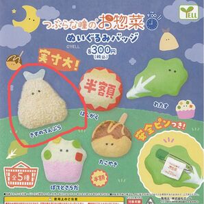 つぶらな瞳のお惣菜　きすのてんぷら　ぬいぐるみバッチ　未開封品　匿名配送送料込み