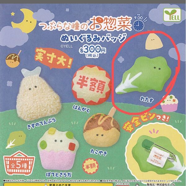 つぶらな瞳のお惣菜 ぬいぐるみバッチ レタス 未開封 匿名配送送料込み 値下げ