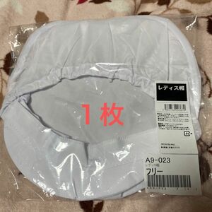 【衛生帽子】 住商モンブラン レディス帽 A9-023_フリ- 白 1枚　未使用開封済み　自宅保管品　匿名配送送料込み