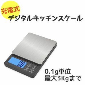 【新品未使用】デジタル キッチン スケール 充電 式 0.1g単位 3000g 3kg 計り 測り はかり 計量器 USB