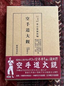 空手道大観 宮城篤正解題 仲宗根源和編 復刻版 大塚博紀 摩文仁賢和 空手本