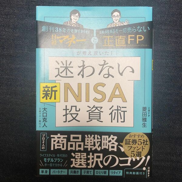 迷わない新ＮＩＳＡ投資術　日経マネーと正直ＦＰが考え抜いた！ 菱田雅生／著　大口克人／著