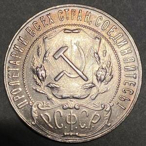 ロシア古銭　ソ連社会主義共和国　約18.11g RUSSIA RSFSR骨董品　銀貨　1922 一円貨幣　硬貨　コインコレクション