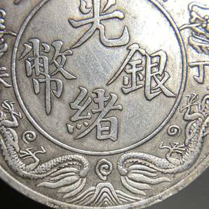 中国古銭 光緒銀幣 約27.02g 広東省造 一両銀貨 一円貨幣 硬貨骨董品コインコレクション の画像4