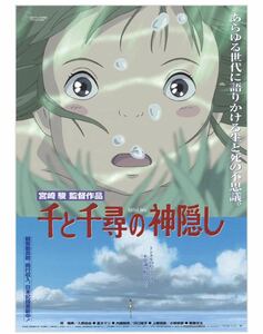 『千と千尋の神隠し』 劇場用第3弾ポスター B2サイズ 728mm x 515mm 宮崎駿 スタジオジブリ ジブリ美術館 ジブリパーク ジブリの大倉庫