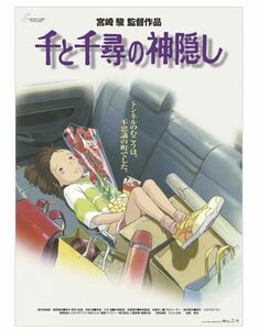 『千と千尋の神隠し』 劇場用第1弾ポスター B2サイズ 728mm x 515mm 宮崎駿 スタジオジブリ ジブリ美術館 ジブリパーク ジブリの大倉庫