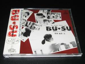 「BU-SU」サウンド・トラック ◆ 3200円帯 VDR-1463 板倉 文 - 麦子 - 