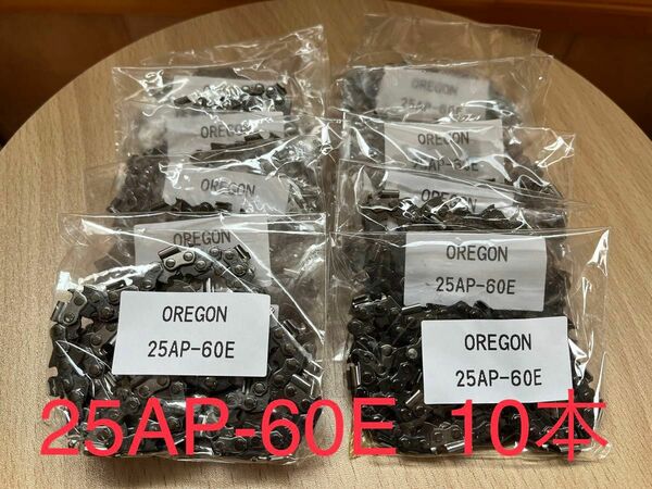  25AP-60E 10本　オレゴンソーチェン【24時間以内発送】【土日祝も発送】数量限定！なくなり次第終了！