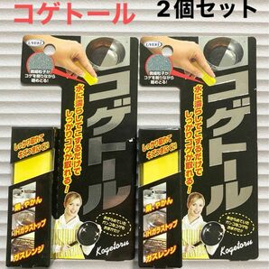 コゲトール　コゲ削り　掃除用品　焦げとり　キッチン　洗剤　鍋　やかん　ガスレンジ　洗剤不用　フライパン　焦げ落とし