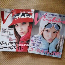 ★ヴァンテーヌ　雑誌　まとめて　17冊　2001年〜　佐伯チズ　藤原美智子_画像4