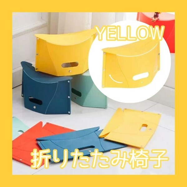 折りたたみ 椅子 黄色 チェア コンパクト ポータブル 遠足 運動会 ディズニー