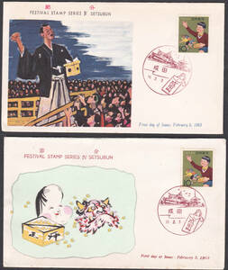 ＦＤＣ　１９６３年　　年中行事シリーズ　　節分　　２通　　ＰＥＢＡ