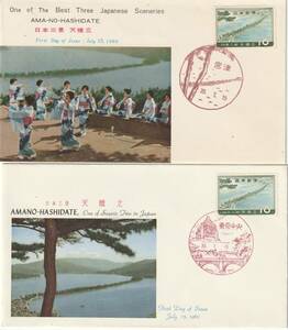 FDC　１９６０年　　日本三景　　天橋立　　１０円　　　４種　　版元混合