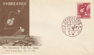 FDC　１９５４年　　日本国際見本市　　１０円　　郵便文化