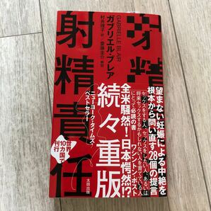 射精責任 ガブリエル・ブレア／著 村井理子／訳の画像1