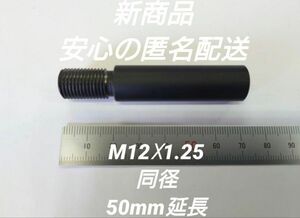 シフトノブ延長アダプター 50mm延長 M12×1.25