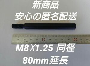 シフトノブ延長アダプター 80mm延長 M8×1.25プリウス 50前後期対応