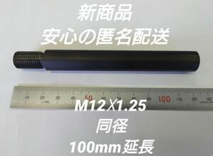 シフトノブ延長アダプター 100mm延長 M12×1.25