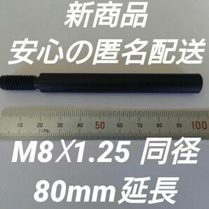 シフトノブ延長アダプター 80mm延長 M8×1.25