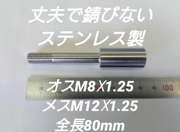 シフトノブ 口径変換アダプターオスM8×1.25メスM12×1.25 全長80