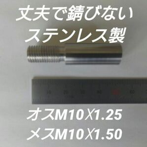 シフトノブ 口径変換アダプター オスM10×1.25 メスM10×1.50