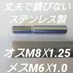 シフトノブ 口径変換アダプター オスM8×1.25メスM6×1.0