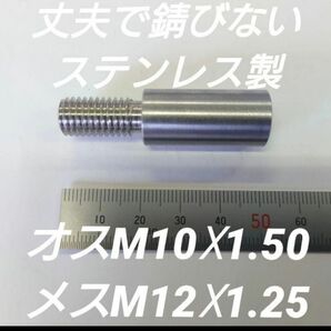 シフトノブ 口径変換アダプター オスM10×1.50 メスM12×1.25