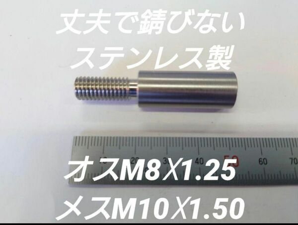 シフトノブ 口径変換アダプターオスM8×1.25メスM10×1.50