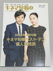 キネマ旬報 2016 2月下旬号 2015年第89回キネマ旬報ベスト・テン&個人賞発表 キネマ旬報社 新品美品