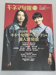 キネマ旬報 2021 2月下旬号 2020年第94回キネマ旬報ベスト・テン&個人賞発表 キネマ旬報社 新品美品