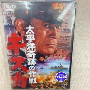 太平洋奇跡の作戦　キスカ　DVD　未開封