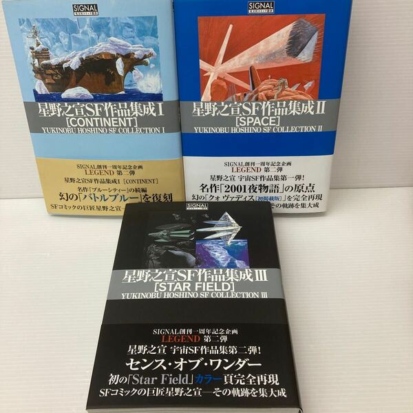 星野之宣SF作品集成　三冊セット