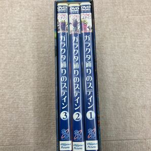 ガラクタ通りのステイン DVD 3枚セットの画像1