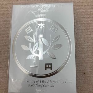 1円アルミニウム貨幣誕生50周年　2005プルーフ貨幣セット　送料無料