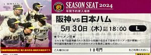 5月30日(木) 阪神VS日ハム レフト外野指定席 １枚
