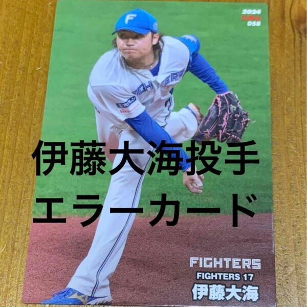 伊藤大海　エラーカード　プロ野球チップス