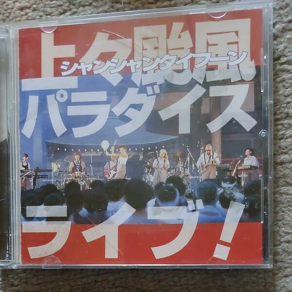 中古CD 上々颱風パラダイス ライブ！　上々颱風　帯付きです！ 