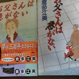 お父さんは急がない 　続お父さんは急がない　２冊セットで（プチフラワーコミックス） 倉多江美さん