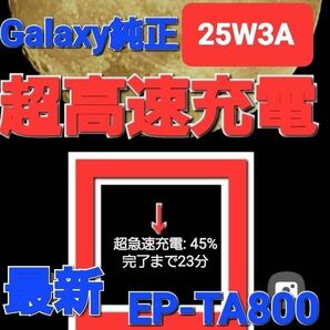 【最終値下げ】(入手困難)爆速(超急速充電)Galaxy EP-TA800【25W3A】S22S21対応