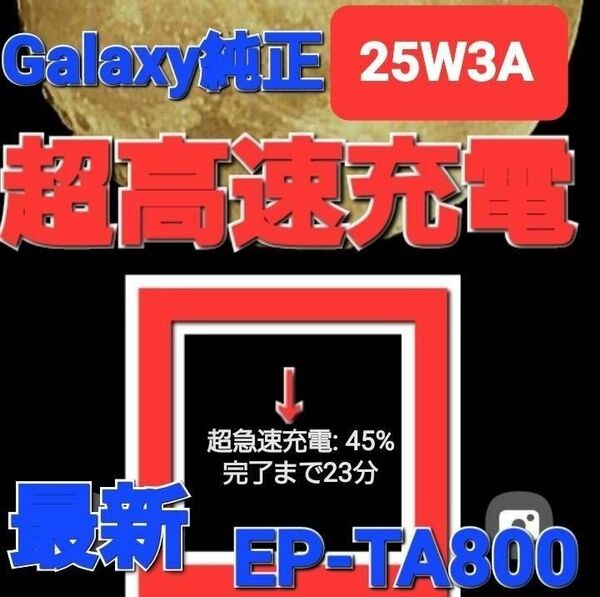 【最終値下げ】(入手困難)爆速(超急速充電)Galaxy EP-TA800【25W3A】S22S21対応