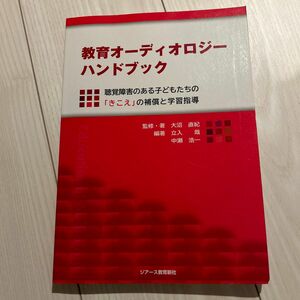 教育オーディオロジーハンドブック聴覚障害のある子どもたちの「きこえ」の補償と学習指導 大沼直紀／監修　立入哉／編著　中瀬浩一／編著