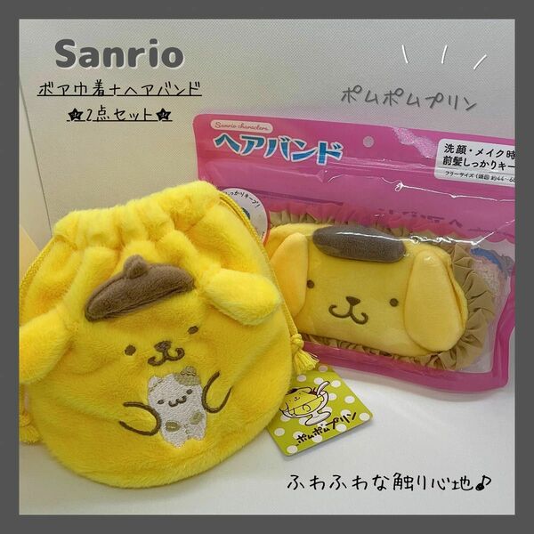 Sanrio サンリオ ポムポムプリン ボア巾着 ＋ ヘアバンド 【2点セット】